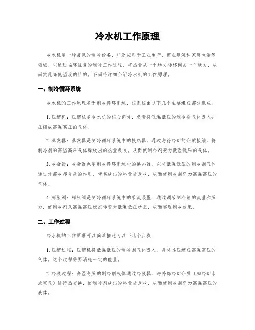 冷水机工作原理