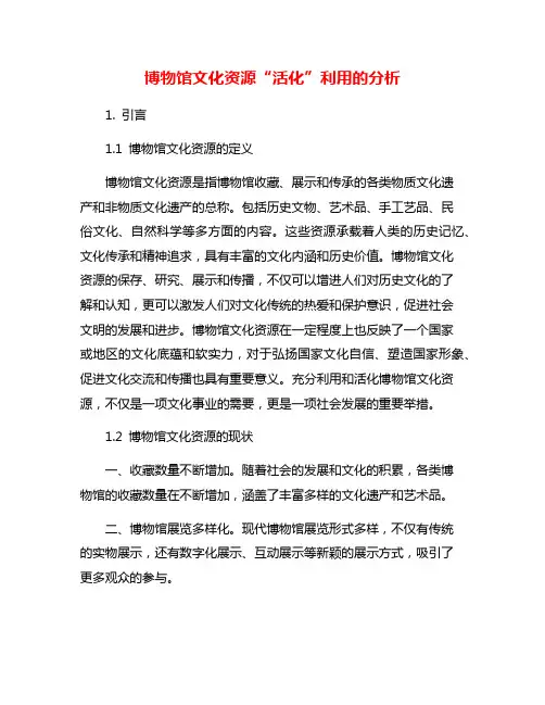 博物馆文化资源“活化”利用的分析