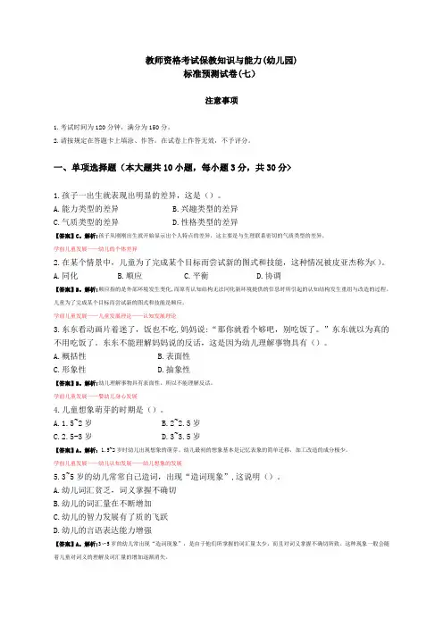 教师资格考试保教知识与能力7