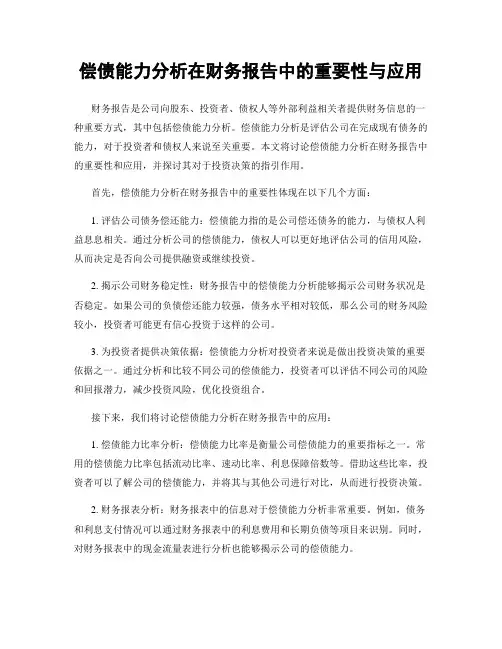 偿债能力分析在财务报告中的重要性与应用