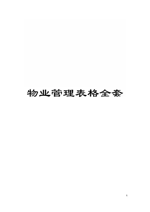 物业管理表格全套模板
