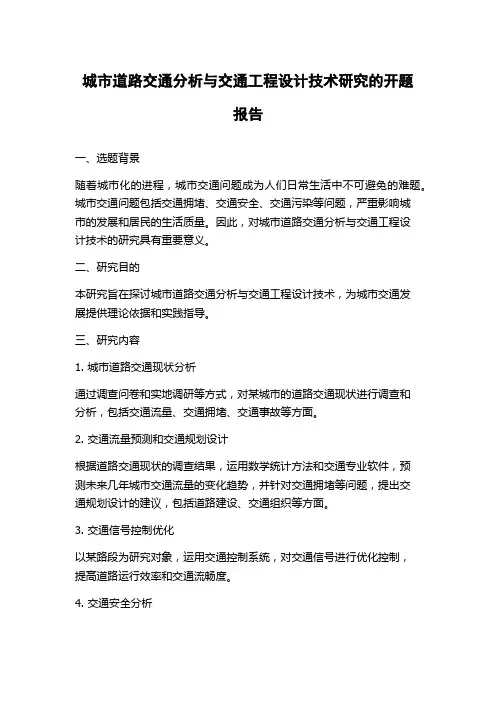 城市道路交通分析与交通工程设计技术研究的开题报告