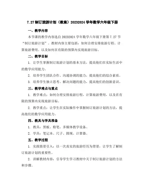 7.27制订旅游计划(教案)2023-2024学年数学六年级下册