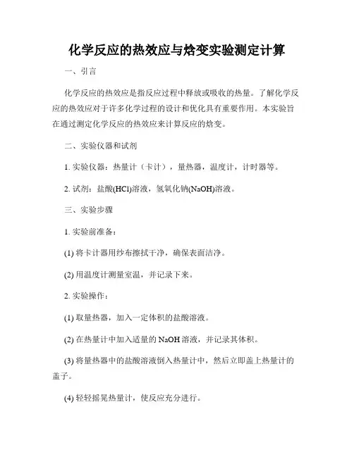 化学反应的热效应与焓变实验测定计算