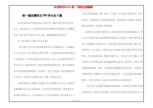 初一读后感作文600字大全5