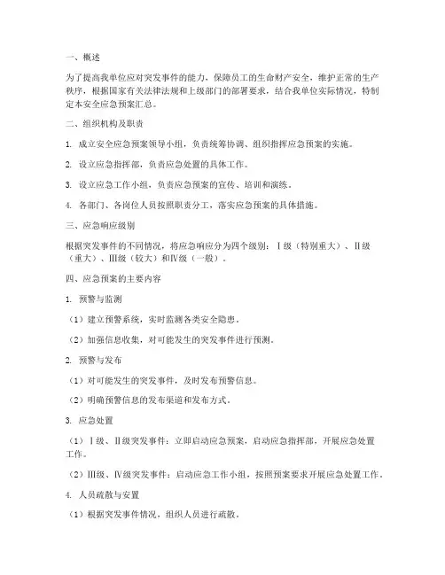 安全应急预案汇总