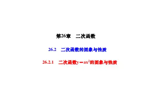 华师版九年级数学下册作业课件 第26章二次函数 二次函数的图象与性质 二次函数y=ax2的图象与性质