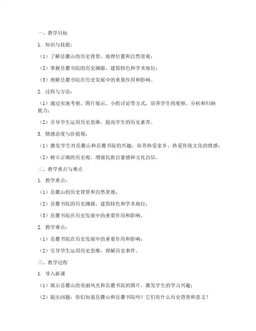 岳麓版历史教学设计方案