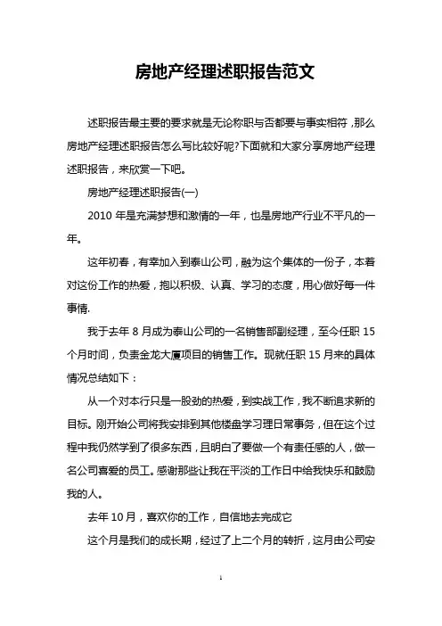 房地产经理述职报告范文