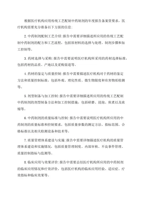 医疗机构应用传统工艺配制中药制剂年度报告备案资要求