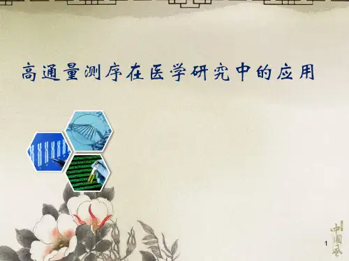 高通量测序在医学中的应用百迈客ppt课件