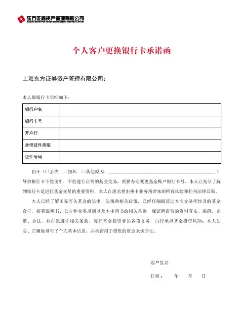 个人客户更换银行卡承诺函