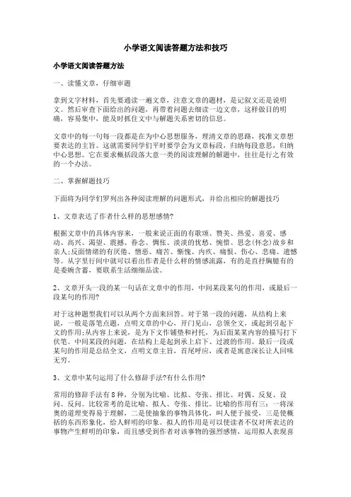 小学语文阅读答题方法和技巧