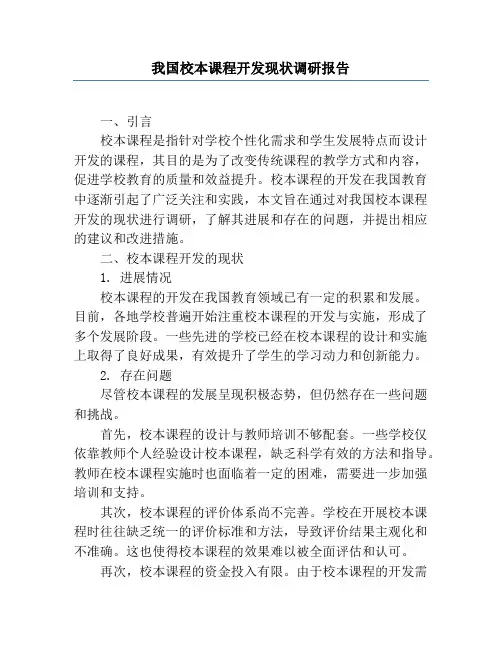 我国校本课程开发现状调研报告