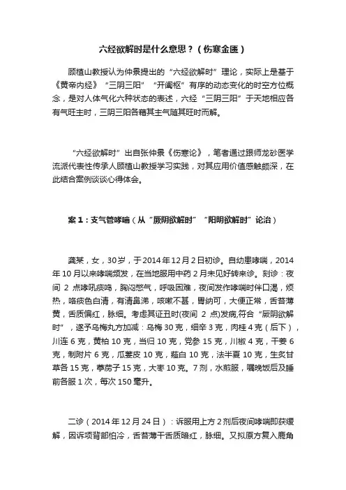 六经欲解时是什么意思？（伤寒金匮）