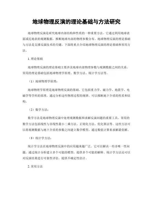 地球物理反演的理论基础与方法研究