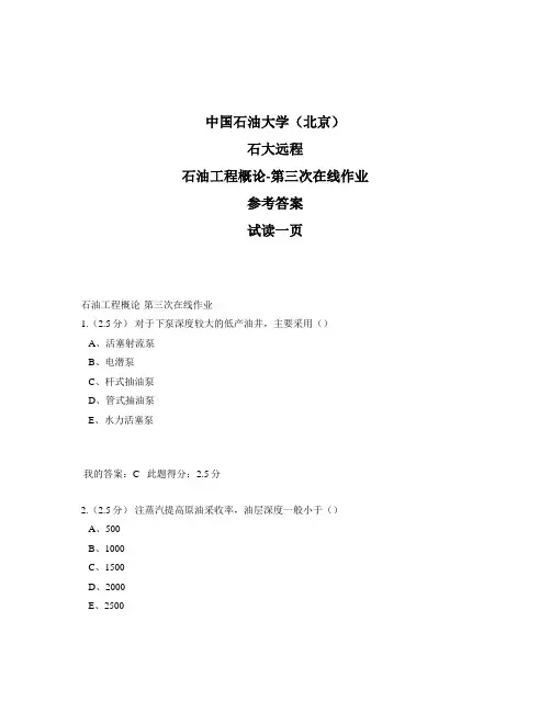 石大远程奥鹏-石油工程概论-第三次在线作业-参考答案