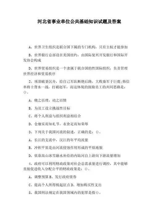 河北省事业单位公共基础知识试题及答案