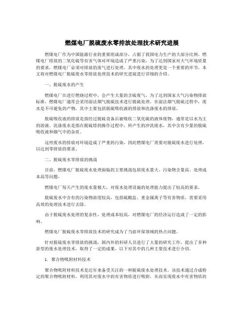 燃煤电厂脱硫废水零排放处理技术研究进展