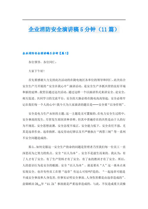 企业消防安全演讲稿5分钟(11篇)