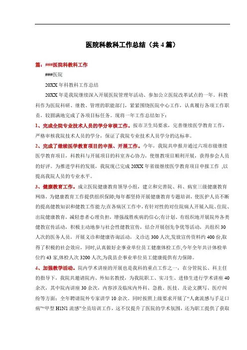 医院科教科工作总结(共4篇)