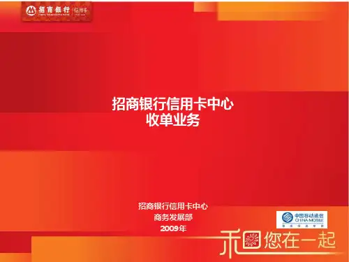 招商银行收单业务(移动支付合作)