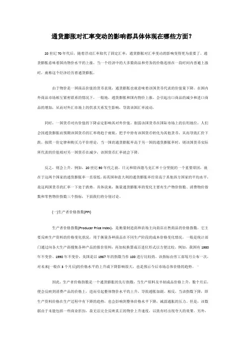 通货膨胀对汇率变动的影响都具体体现在哪些方面？