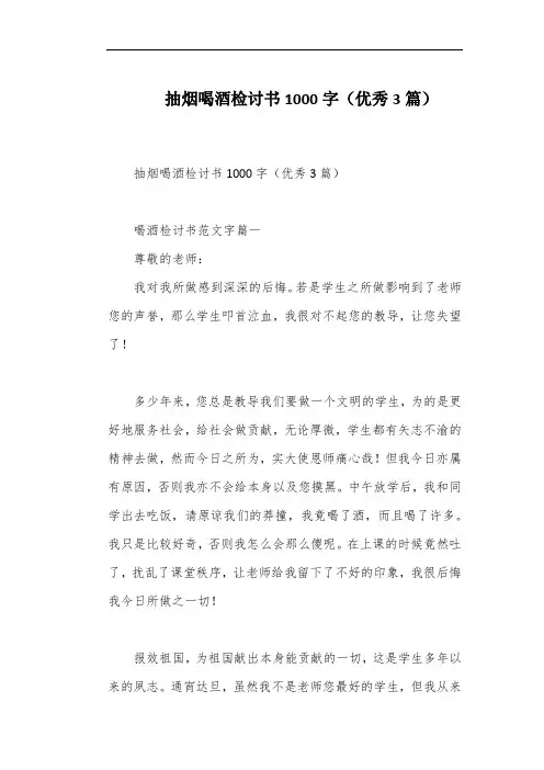 抽烟喝酒检讨书1000字(优秀3篇)