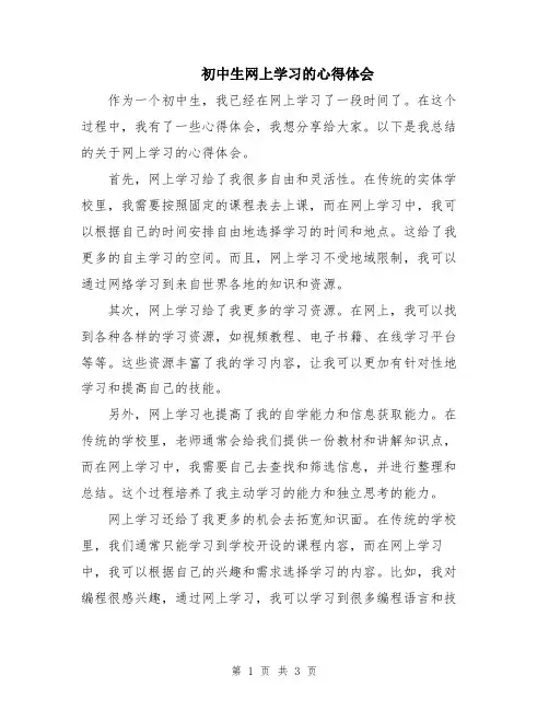 初中生网上学习的心得体会