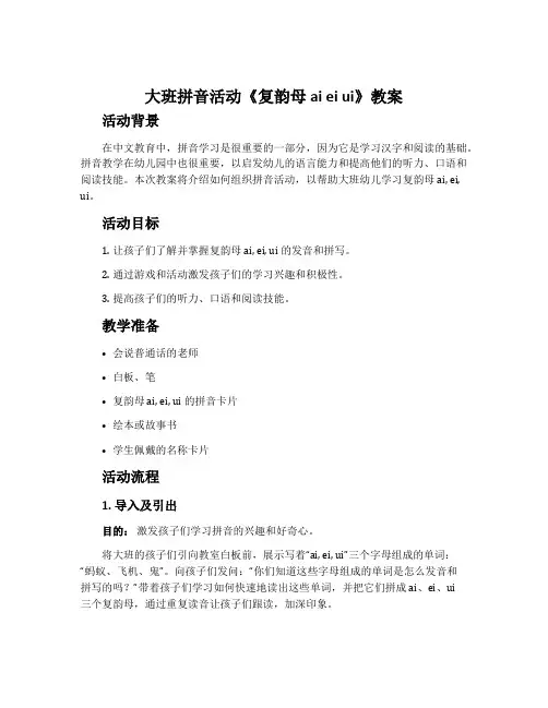 大班拼音活动《复韵母ai ei ui》教案