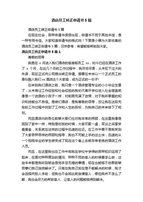 酒店员工转正申请书5篇