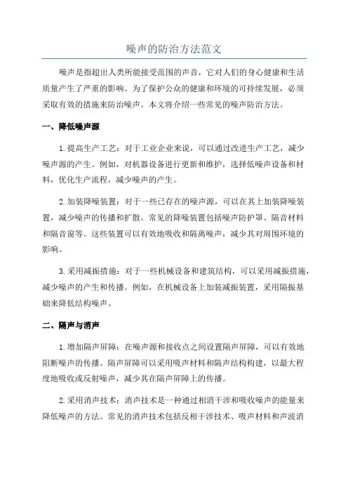 噪声的防治方法范文