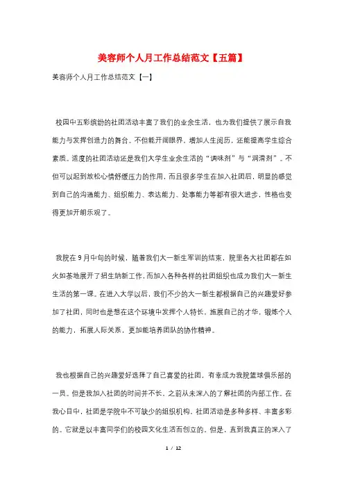 美容师个人月工作总结范文【五篇】
