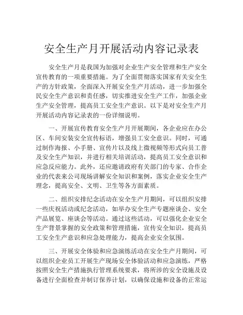 安全生产月开展活动内容记录表