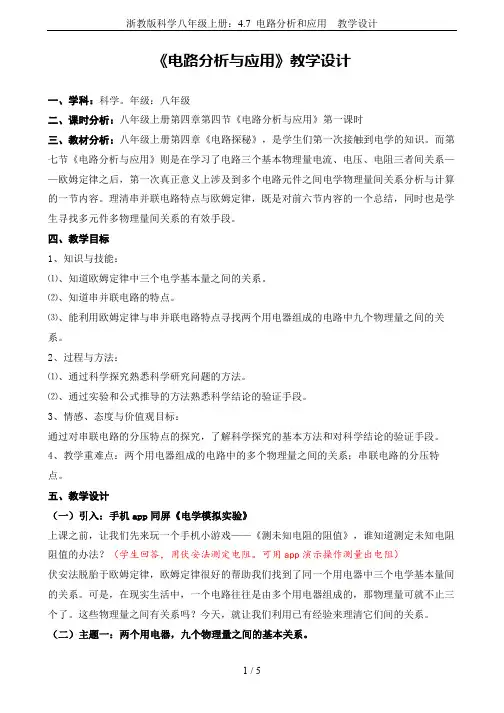 浙教版科学八年级上册：4.7 电路分析和应用  教学设计