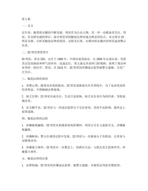 触犯法律的明星案例分析(3篇)
