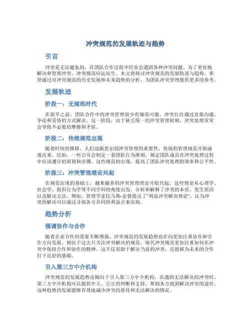 冲突规范的发展轨迹与趋势