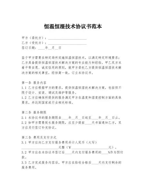 恒温恒湿技术协议书范本