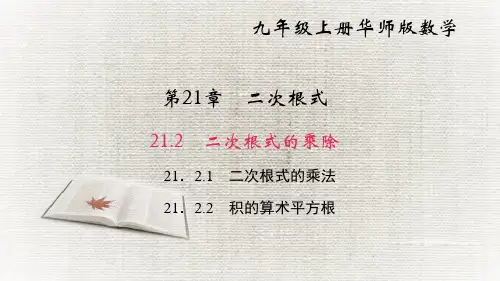 2 二次根式的乘除第1、2课时PPT课件(华师大版)