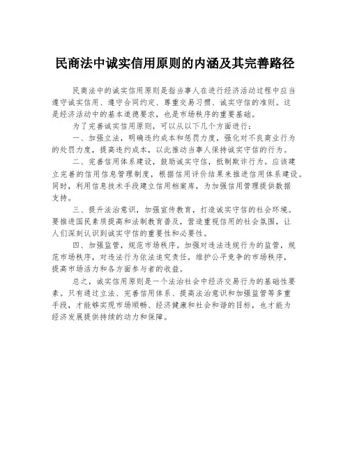 民商法中诚实信用原则的内涵及其完善路径