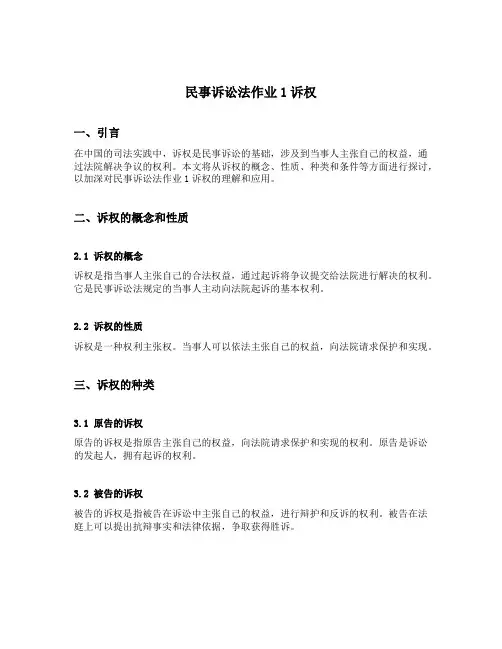 民事诉讼法作业1诉权