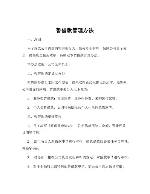 暂借款管理办法