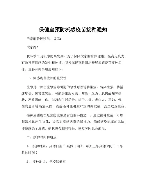 保健室预防流感疫苗接种通知