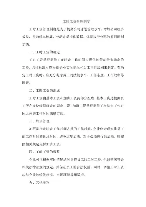 工时工资管理制度