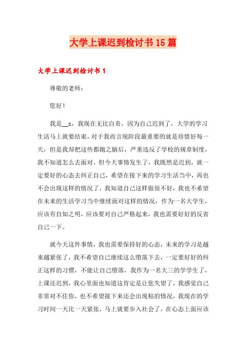 大学上课迟到检讨书15篇