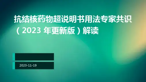抗结核药物超说明书用法专家共识 (2023 年更新版)解读ppt课件