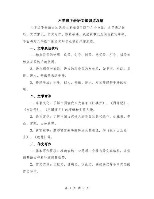 六年级下册语文知识点总结