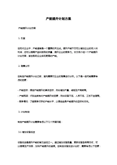 产能提升计划方案