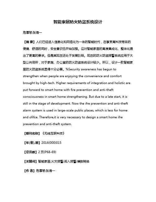 智能家居防火防盗系统设计
