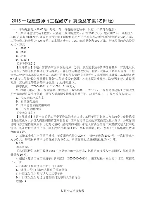 2015一级建造师经济真题(答案及解析)